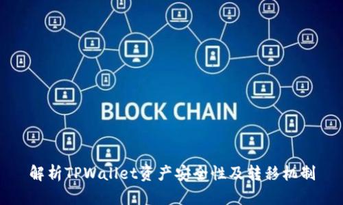 解析TPWallet资产安全性及转移机制