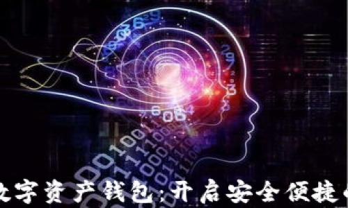 
区块链移动数字资产钱包：开启安全便捷的新数字时代