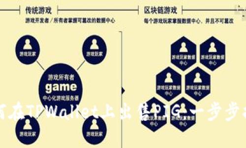 如何在TPWallet上出售PIG：一步步指南