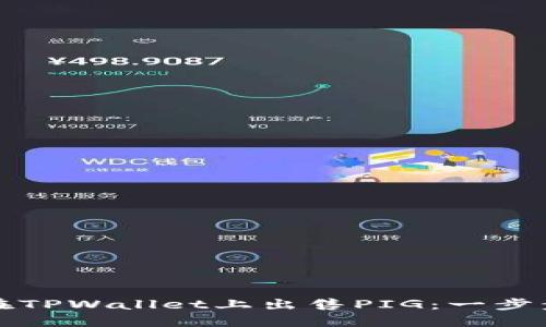 如何在TPWallet上出售PIG：一步步指南