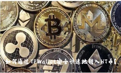 如何通过TPWallet安全快速地转入HT币？