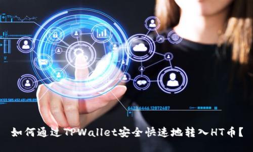 如何通过TPWallet安全快速地转入HT币？