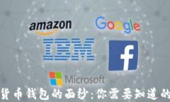 揭开数字货币钱包的面纱：你需要知道的最佳选