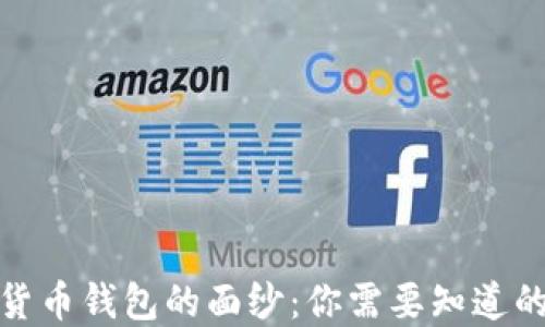 
揭开数字货币钱包的面纱：你需要知道的最佳选择