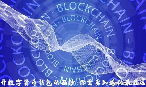 
揭开数字货币钱包的面纱：你需要知道的最佳选择
