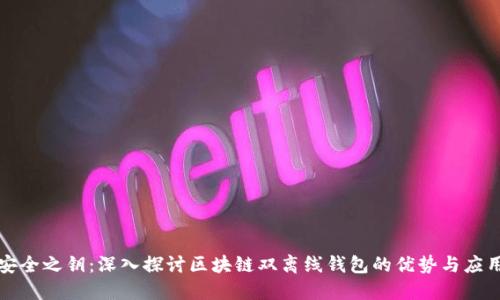 安全之钥：深入探讨区块链双离线钱包的优势与应用
