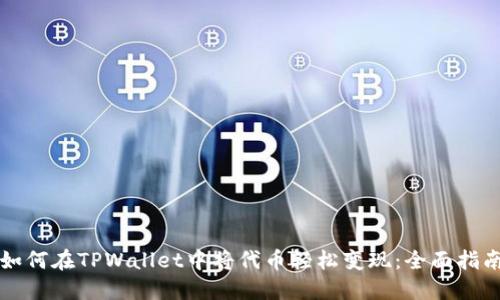 如何在TPWallet中将代币轻松变现：全面指南