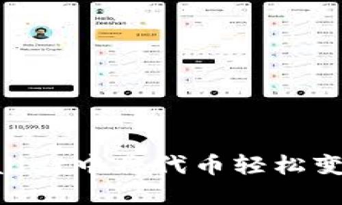 如何在TPWallet中将代币轻松变现：全面指南