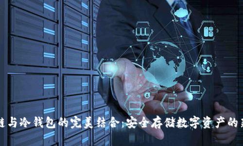 区块链与冷钱包的完美结合：安全存储数字资产的新时代