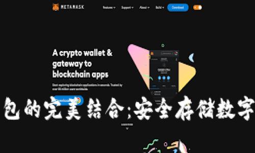 区块链与冷钱包的完美结合：安全存储数字资产的新时代