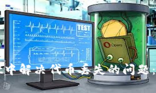 如何在TPWallet中解决代币丢失的问题：步骤与注意事项