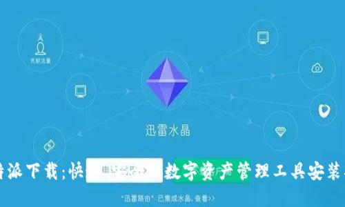 比特派下载：快速、安全的数字资产管理工具安装指南