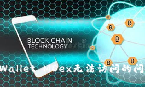 如何解决TPWallet MDex无法访问的问题：全面指南