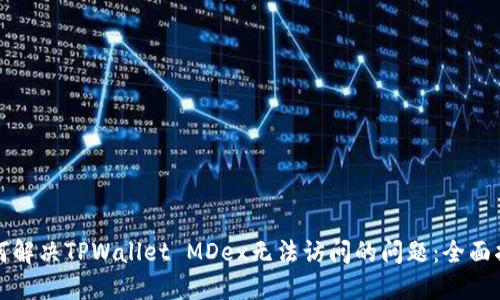 如何解决TPWallet MDex无法访问的问题：全面指南