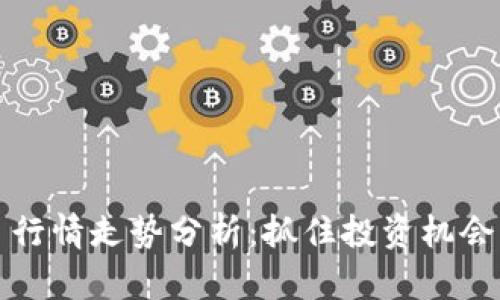 柚子币今日行情走势分析：抓住投资机会的关键时刻