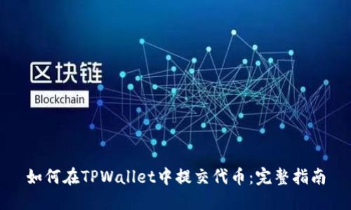如何在TPWallet中提交代币：完整指南