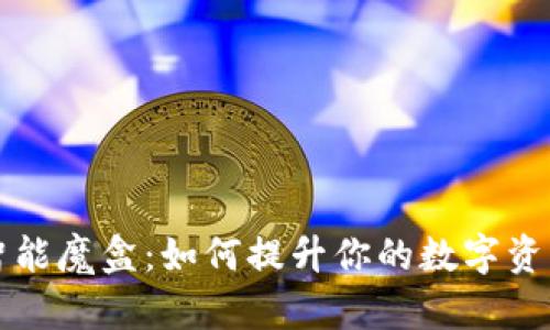 TPWallet智能魔盒：如何提升你的数字资产管理体验