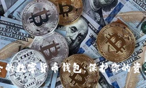 如何选择安全的数字货币钱包：保护你的资产的最佳选择