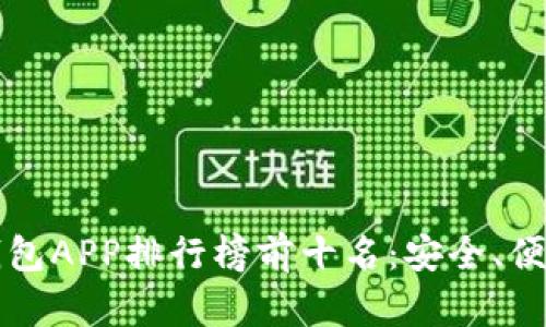 2023年度区块链钱包APP排行榜前十名：安全、便捷、值得信赖的选择