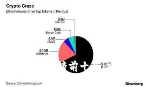 2023年度区块链钱包APP排行榜前十名：安全、便捷、值得信赖的选择