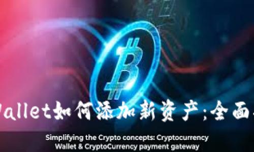 TPWallet如何添加新资产：全面指南