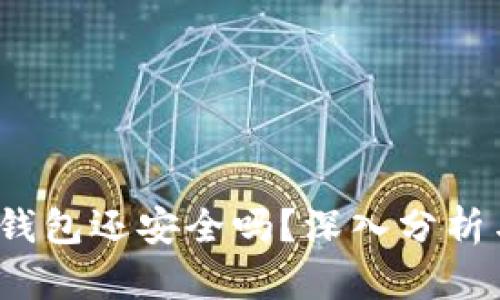  被盗的TP钱包还安全吗？深入分析与预防措施