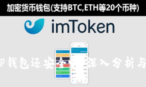  被盗的TP钱包还安全吗？深入分析与预防措施