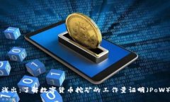 深入浅出：了解数字货币挖矿的工作量证明（P