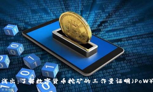 深入浅出：了解数字货币挖矿的工作量证明（PoW）机制