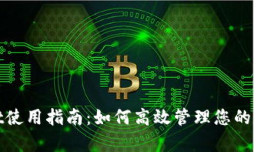 tpwallet使用指南：如何高效管理您的数字资产