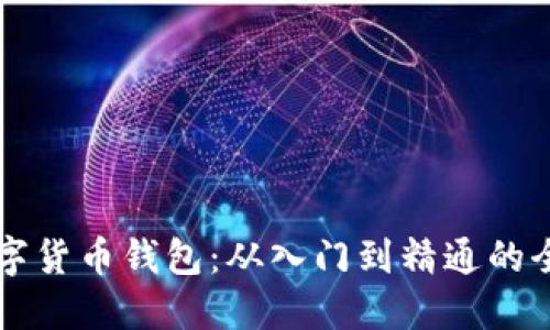掌握数字货币钱包：从入门到精通的全面指南
