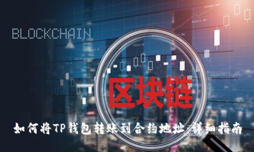 如何将TP钱包转账到合约地址：详细指南