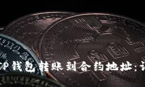 如何将TP钱包转账到合约地址：详细指南