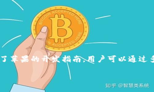 关于“苹果能下载tpwallet么”，本回答将为您逐步解答此问题，并提供相关信息。

### 苹果能下载tpwallet么？

人们在使用苹果设备（如iPhone和iPad）时，常常会遇到各种应用下载的问题。对于 TPWallet 这款去中心化钱包应用，它的可用性在于苹果设备的操作系统和应用商店的政策。

1. TPWallet是什么？
TPWallet 是一款加密数字货币钱包，它不仅可以安全存储用户的私钥，还可以方便用户进行各种数字资产的管理和交易。该钱包支持多种币种，并具备去中心化交易的功能，使得用户可以在不通过中介机构的情况下自由交易。

2. 苹果设备的下载限制
苹果的App Store有着严格的审核机制，这意味着并不是所有的应用都能顺利上架。如果 TPWallet 是一款支持苹果系统的应用，并且符合Apple的审核标准，用户是可以通过App Store进行下载的。

3. 如何检查TPWallet的可用性
要判断TPWallet是否可在苹果设备上下载，用户可以：
ul
    li直接在App Store中搜索“TPWallet”。/li
    li访问TPWallet的官方网站，查看关于苹果版本的最新信息。/li
    li访问社交媒体或相关论坛，查看其他用户的经验分享。/li
/ul

4. 下载步骤
如果TPWallet确实在App Store上架，用户可以按照以下步骤进行下载：
ol
    li打开苹果设备上的App Store应用。/li
    li在搜索栏中输入“TPWallet”。/li
    li找到应用后，点击“获取”按钮。/li
    li根据屏幕上的提示完成下载和安装。/li
/ol

5. 安装后的注意事项
成功安装 TPWallet 后，用户需要注意:
ul
    li确保设置强密码并启用双重验证，保障数字资产的安全。/li
    li定期备份钱包，以免数据丢失。/li
    li关注官方提供的安全提示，及时进行更新。/li
/ul

总结
总的来说，苹果设备下载 TPWallet 的可能性主要取决于应用是否在App Store上架以及遵循了苹果的开发指南。用户可以通过多种方式确认其可用性，并遵循相关步骤进行下载和安装。

希望这能帮助到您，若有其他问题，请随时问我！