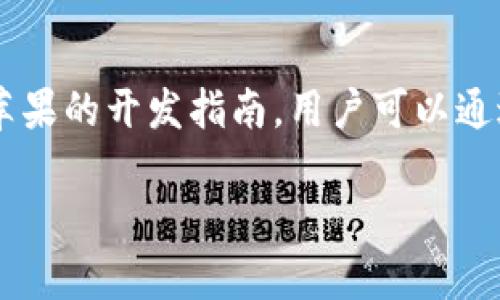 关于“苹果能下载tpwallet么”，本回答将为您逐步解答此问题，并提供相关信息。

### 苹果能下载tpwallet么？

人们在使用苹果设备（如iPhone和iPad）时，常常会遇到各种应用下载的问题。对于 TPWallet 这款去中心化钱包应用，它的可用性在于苹果设备的操作系统和应用商店的政策。

1. TPWallet是什么？
TPWallet 是一款加密数字货币钱包，它不仅可以安全存储用户的私钥，还可以方便用户进行各种数字资产的管理和交易。该钱包支持多种币种，并具备去中心化交易的功能，使得用户可以在不通过中介机构的情况下自由交易。

2. 苹果设备的下载限制
苹果的App Store有着严格的审核机制，这意味着并不是所有的应用都能顺利上架。如果 TPWallet 是一款支持苹果系统的应用，并且符合Apple的审核标准，用户是可以通过App Store进行下载的。

3. 如何检查TPWallet的可用性
要判断TPWallet是否可在苹果设备上下载，用户可以：
ul
    li直接在App Store中搜索“TPWallet”。/li
    li访问TPWallet的官方网站，查看关于苹果版本的最新信息。/li
    li访问社交媒体或相关论坛，查看其他用户的经验分享。/li
/ul

4. 下载步骤
如果TPWallet确实在App Store上架，用户可以按照以下步骤进行下载：
ol
    li打开苹果设备上的App Store应用。/li
    li在搜索栏中输入“TPWallet”。/li
    li找到应用后，点击“获取”按钮。/li
    li根据屏幕上的提示完成下载和安装。/li
/ol

5. 安装后的注意事项
成功安装 TPWallet 后，用户需要注意:
ul
    li确保设置强密码并启用双重验证，保障数字资产的安全。/li
    li定期备份钱包，以免数据丢失。/li
    li关注官方提供的安全提示，及时进行更新。/li
/ul

总结
总的来说，苹果设备下载 TPWallet 的可能性主要取决于应用是否在App Store上架以及遵循了苹果的开发指南。用户可以通过多种方式确认其可用性，并遵循相关步骤进行下载和安装。

希望这能帮助到您，若有其他问题，请随时问我！