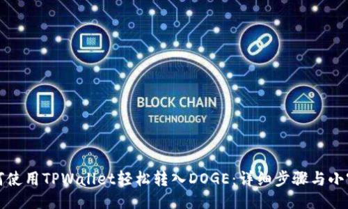 如何使用TPWallet轻松转入DOGE：详细步骤与小窍门