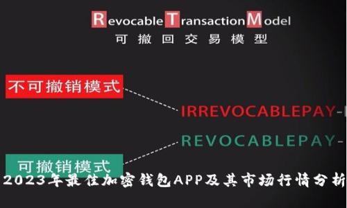 2023年最佳加密钱包APP及其市场行情分析