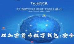 ```xml如何选择和管理加密货币数字钱包：安全存