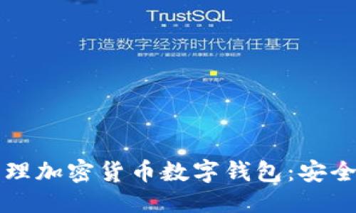 ```xml
如何选择和管理加密货币数字钱包：安全存储你的资产