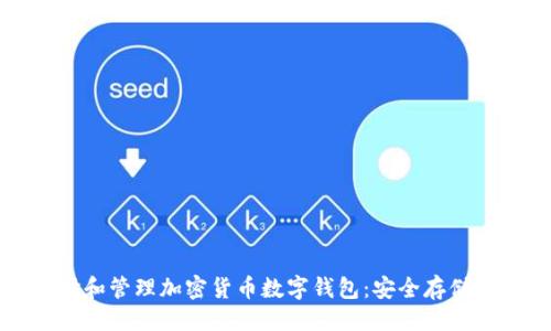 ```xml
如何选择和管理加密货币数字钱包：安全存储你的资产
