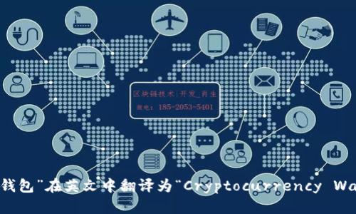 “加密钱包”在英文中翻译为“Cryptocurrency Wallet”。