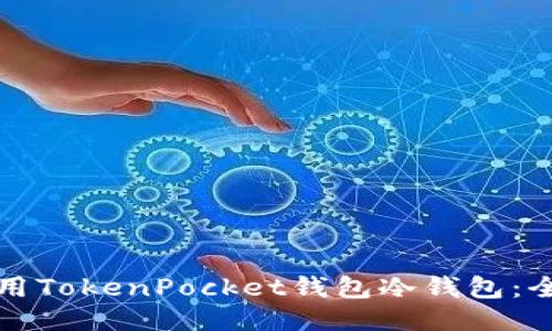 如何使用TokenPocket钱包冷钱包：全面指南