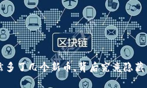 TP Wallet突然多了几个新币，背后究竟隐藏着怎样的故事？