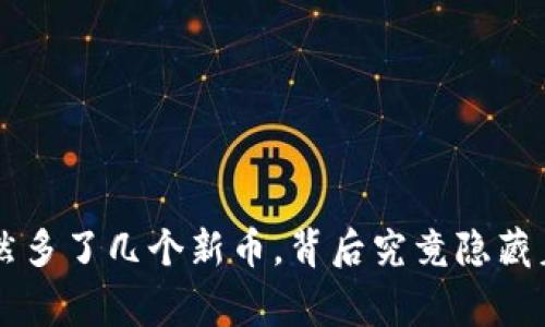 TP Wallet突然多了几个新币，背后究竟隐藏着怎样的故事？