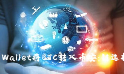 如何通过TP Wallet将BTC转入币安：链选择与操作指南