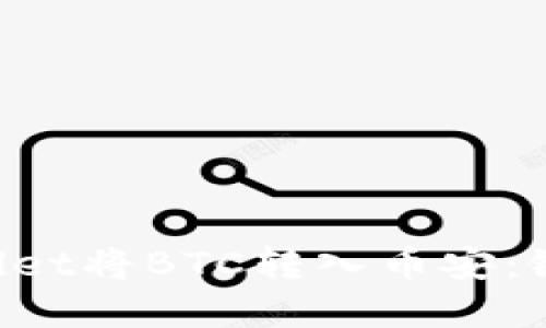 如何通过TP Wallet将BTC转入币安：链选择与操作指南