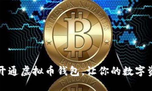 一步步教你开通虚拟币钱包，让你的数字资产安全无忧
