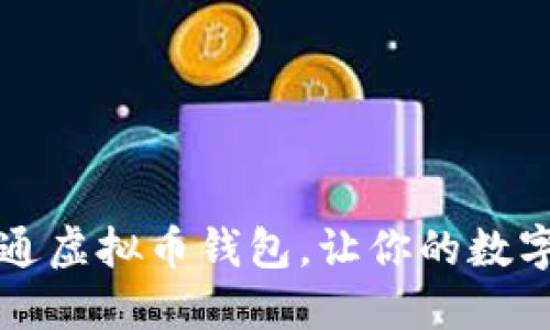 一步步教你开通虚拟币钱包，让你的数字资产安全无忧