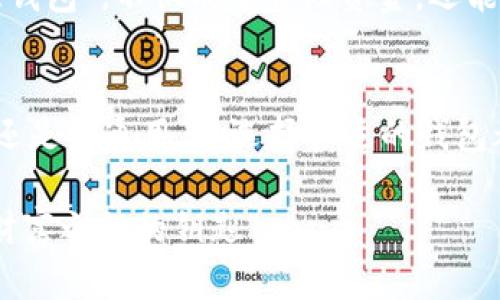   2023年最佳数字货币钱包设计公司：重塑您的加密货币管理体验 / 
 guanjianci 数字货币钱包, 钱包设计公司, 加密货币解决方案, 用户体验设计 /guanjianci 

引言：数字货币钱包的重要性
在这个数字化飞速发展的时代，数字货币已逐渐从边缘走向主流。随着比特币、以太坊等加密货币的崛起，众多投资者和用户对如何安全、便利地管理自己的数字资产产生了浓厚的兴趣。在这其中，数字货币钱包的设计显得尤为重要，因为它不仅影响用户的使用体验，更关乎资产的安全与便捷。“一日之计在于晨”，早期选择合适的钱包，将决定您在数字货币世界的发展轨迹。

什么是数字货币钱包？
数字货币钱包是一种软件程序，它允许用户存储和管理他们的加密货币。通过数字钱包，用户可以发送、接收、查看交易记录，并实时监控资产变化。从广义上讲，数字钱包的设计涉及用户界面的友好性、安全机制、交易速度等多重因素。正如中国古话所说：“工欲善其事，必先利其器”，对于钱包设计公司而言，提供高效便捷的工具是至关重要的。

2023年最佳数字货币钱包设计公司
首先，让我们来看一下2023年最受欢迎的数字货币钱包设计公司。这些公司在用户体验、功能设计和安全性上都做得相当出色，为用户提供了多样化的选择。

h41. Blockchain.info/h4
作为全球最著名的数字货币钱包之一，Blockchain.info不仅具有良好的用户界面，还提供强大的安全特性。它的设计哲学是“简单、快捷、安全”，使用户能够轻松上手，轻松管理他们的加密资产。

h42. Coinbase/h4
Coinbase有着极为直观的界面，特别适合初入门的用户。此外，Coinbase还提供丰富的学习资源，帮助用户更深入地了解数字货币市场。

h43. Ledger/h4
作为硬件钱包的领导者，Ledger在安全性上无可匹敌。它的设计灵感来自于传统钱包，但结合了现代科技，为用户提供了一个放心的存储环境。

h44. Trezor/h4
Trezor同样是一款硬件钱包，凭借其出色的安全性和用户体验，赢得了大量忠实用户。它的设计理念强调“不让黑客有机可乘”。

设计数字货币钱包时的关键因素
在这些优秀公司的背后，数字货币钱包的设计都遵循了一些核心原则。

h41. 用户友好界面/h4
对于任何一款软件而言，用户体验都是首要考虑的因素。数字货币钱包的用户界面需要，确保即便是初学者也能一目了然。例如，使用大图标和清晰的导航可以帮助用户快速完成操作，正如谚语所言：“语言简单，心知意会”。

h42. 安全性/h4
安全性是数字货币钱包设计的灵魂，用户必须在使用过程中对于资产的安全有充分的信任感。业内常见的安全措施包括双因素认证、密码保护以及私钥离线存储。正如“千里之行，始于足下”，确保钱包的每一细节都做到位，才能为用户提供无忧体验。

h43. 跨平台兼容性/h4
用户可能希望在不同设备上使用同一个钱包，因此钱包的设计需要考虑到跨平台的操作。例如，一款能够同时在手机、电脑和平板上无缝运行的钱包，将会极大提升用户的满意度。

h44. 实时交易和支付功能/h4
对于数字货币的用户而言，实时交易是非常重要的，而钱包的设计需要保证交易流畅无阻。此外，钱包中应提供多种支付选项，让用户能够方便地进行交易，正如地方谚语“见人讲人话，见鬼讲鬼话”一般，根据不同的场合灵活应对。

文化视角下的数字货币钱包设计
在设计数字货币钱包时，结合地域文化可以让产品更加接地气。例如，很多用户会对本地的支付习惯、流行的社交应用有所偏好。在设计时考虑这些元素，将使钱包更加亲民。

未来展望：数字货币钱包的演进
随着技术的不断进步，未来的数字货币钱包将更加智能化。人工智能和区块链技术的结合，将使钱包能够实现更多自动化的功能。也许在不久的将来，我们会看到一种“智慧钱包”，不仅能够管理资金，还能够根据市场情况自动调整投资策略。

结论
数字货币钱包的设计不仅仅是一个技术问题，更是一个用户体验和文化适配的问题。优质的钱包设计公司以用户为中心，紧跟市场趋势，才能在竞争中立足。不论是投资者还是普通用户，选择合适的钱包都将为他们的加密货币管理之旅奠定良好的基础。

希望通过本文的介绍，您能找到最适合您的数字货币钱包设计公司，让您的数字资产管理更加安全、便捷。在未来的数字货币时代，选择对了钱包，就如同“找到了一把开启财富之门的钥匙”。