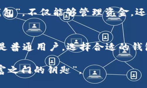   2023年最佳数字货币钱包设计公司：重塑您的加密货币管理体验 / 
 guanjianci 数字货币钱包, 钱包设计公司, 加密货币解决方案, 用户体验设计 /guanjianci 

引言：数字货币钱包的重要性
在这个数字化飞速发展的时代，数字货币已逐渐从边缘走向主流。随着比特币、以太坊等加密货币的崛起，众多投资者和用户对如何安全、便利地管理自己的数字资产产生了浓厚的兴趣。在这其中，数字货币钱包的设计显得尤为重要，因为它不仅影响用户的使用体验，更关乎资产的安全与便捷。“一日之计在于晨”，早期选择合适的钱包，将决定您在数字货币世界的发展轨迹。

什么是数字货币钱包？
数字货币钱包是一种软件程序，它允许用户存储和管理他们的加密货币。通过数字钱包，用户可以发送、接收、查看交易记录，并实时监控资产变化。从广义上讲，数字钱包的设计涉及用户界面的友好性、安全机制、交易速度等多重因素。正如中国古话所说：“工欲善其事，必先利其器”，对于钱包设计公司而言，提供高效便捷的工具是至关重要的。

2023年最佳数字货币钱包设计公司
首先，让我们来看一下2023年最受欢迎的数字货币钱包设计公司。这些公司在用户体验、功能设计和安全性上都做得相当出色，为用户提供了多样化的选择。

h41. Blockchain.info/h4
作为全球最著名的数字货币钱包之一，Blockchain.info不仅具有良好的用户界面，还提供强大的安全特性。它的设计哲学是“简单、快捷、安全”，使用户能够轻松上手，轻松管理他们的加密资产。

h42. Coinbase/h4
Coinbase有着极为直观的界面，特别适合初入门的用户。此外，Coinbase还提供丰富的学习资源，帮助用户更深入地了解数字货币市场。

h43. Ledger/h4
作为硬件钱包的领导者，Ledger在安全性上无可匹敌。它的设计灵感来自于传统钱包，但结合了现代科技，为用户提供了一个放心的存储环境。

h44. Trezor/h4
Trezor同样是一款硬件钱包，凭借其出色的安全性和用户体验，赢得了大量忠实用户。它的设计理念强调“不让黑客有机可乘”。

设计数字货币钱包时的关键因素
在这些优秀公司的背后，数字货币钱包的设计都遵循了一些核心原则。

h41. 用户友好界面/h4
对于任何一款软件而言，用户体验都是首要考虑的因素。数字货币钱包的用户界面需要，确保即便是初学者也能一目了然。例如，使用大图标和清晰的导航可以帮助用户快速完成操作，正如谚语所言：“语言简单，心知意会”。

h42. 安全性/h4
安全性是数字货币钱包设计的灵魂，用户必须在使用过程中对于资产的安全有充分的信任感。业内常见的安全措施包括双因素认证、密码保护以及私钥离线存储。正如“千里之行，始于足下”，确保钱包的每一细节都做到位，才能为用户提供无忧体验。

h43. 跨平台兼容性/h4
用户可能希望在不同设备上使用同一个钱包，因此钱包的设计需要考虑到跨平台的操作。例如，一款能够同时在手机、电脑和平板上无缝运行的钱包，将会极大提升用户的满意度。

h44. 实时交易和支付功能/h4
对于数字货币的用户而言，实时交易是非常重要的，而钱包的设计需要保证交易流畅无阻。此外，钱包中应提供多种支付选项，让用户能够方便地进行交易，正如地方谚语“见人讲人话，见鬼讲鬼话”一般，根据不同的场合灵活应对。

文化视角下的数字货币钱包设计
在设计数字货币钱包时，结合地域文化可以让产品更加接地气。例如，很多用户会对本地的支付习惯、流行的社交应用有所偏好。在设计时考虑这些元素，将使钱包更加亲民。

未来展望：数字货币钱包的演进
随着技术的不断进步，未来的数字货币钱包将更加智能化。人工智能和区块链技术的结合，将使钱包能够实现更多自动化的功能。也许在不久的将来，我们会看到一种“智慧钱包”，不仅能够管理资金，还能够根据市场情况自动调整投资策略。

结论
数字货币钱包的设计不仅仅是一个技术问题，更是一个用户体验和文化适配的问题。优质的钱包设计公司以用户为中心，紧跟市场趋势，才能在竞争中立足。不论是投资者还是普通用户，选择合适的钱包都将为他们的加密货币管理之旅奠定良好的基础。

希望通过本文的介绍，您能找到最适合您的数字货币钱包设计公司，让您的数字资产管理更加安全、便捷。在未来的数字货币时代，选择对了钱包，就如同“找到了一把开启财富之门的钥匙”。